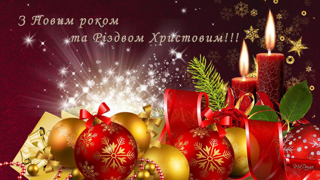 З Різдвом Христовим та Новим Роком!