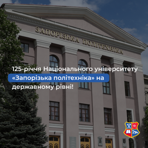 125-річчя Національного університету «Запорізька політехніка» на державному рівні!