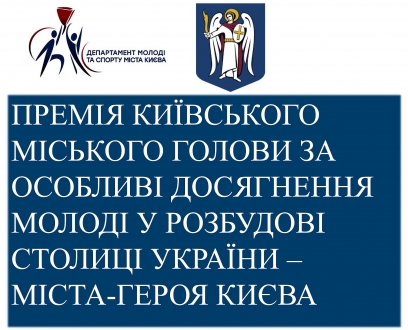 КОНКУРС НА ЗДОБУТТЯ ПРЕМІЇ КИЇВСЬКОГО МІСЬКОГО ГОЛОВИ