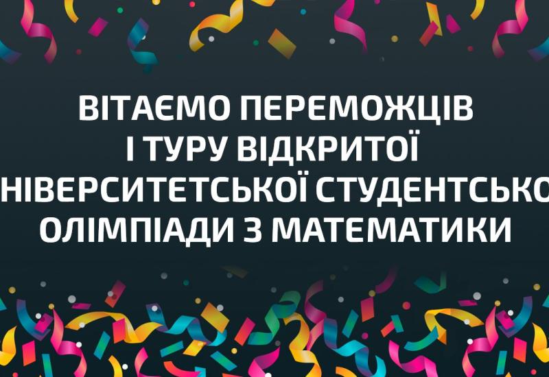 Переможці Відкритої олімпіади з математики КПІ