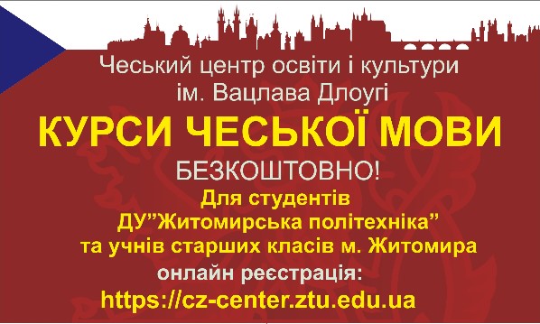 ДУ “Житомирська політехніка” запрошує на курси Чеської мови