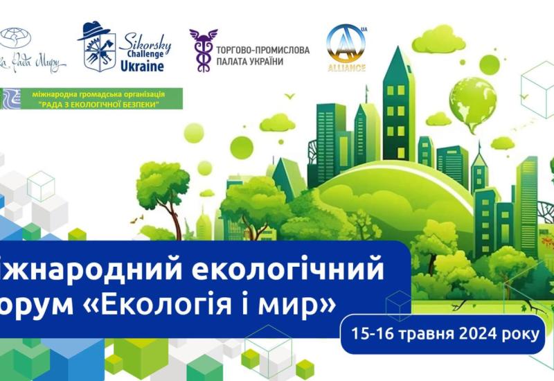 Запрошуємо взяти участь в Міжнародному форумі “Екологія і Мир”