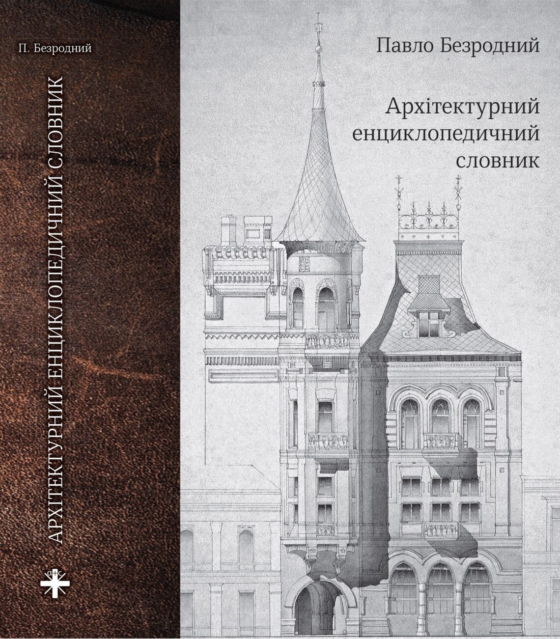 ВИЙШЛА КНИГА ПРОФЕСОРА КНУБА ПАВЛА БЕЗРОДНОГО «АРХІТЕКТУРНИЙ ЕНЦИКЛОПЕДИЧНИЙ СЛОВНИК»