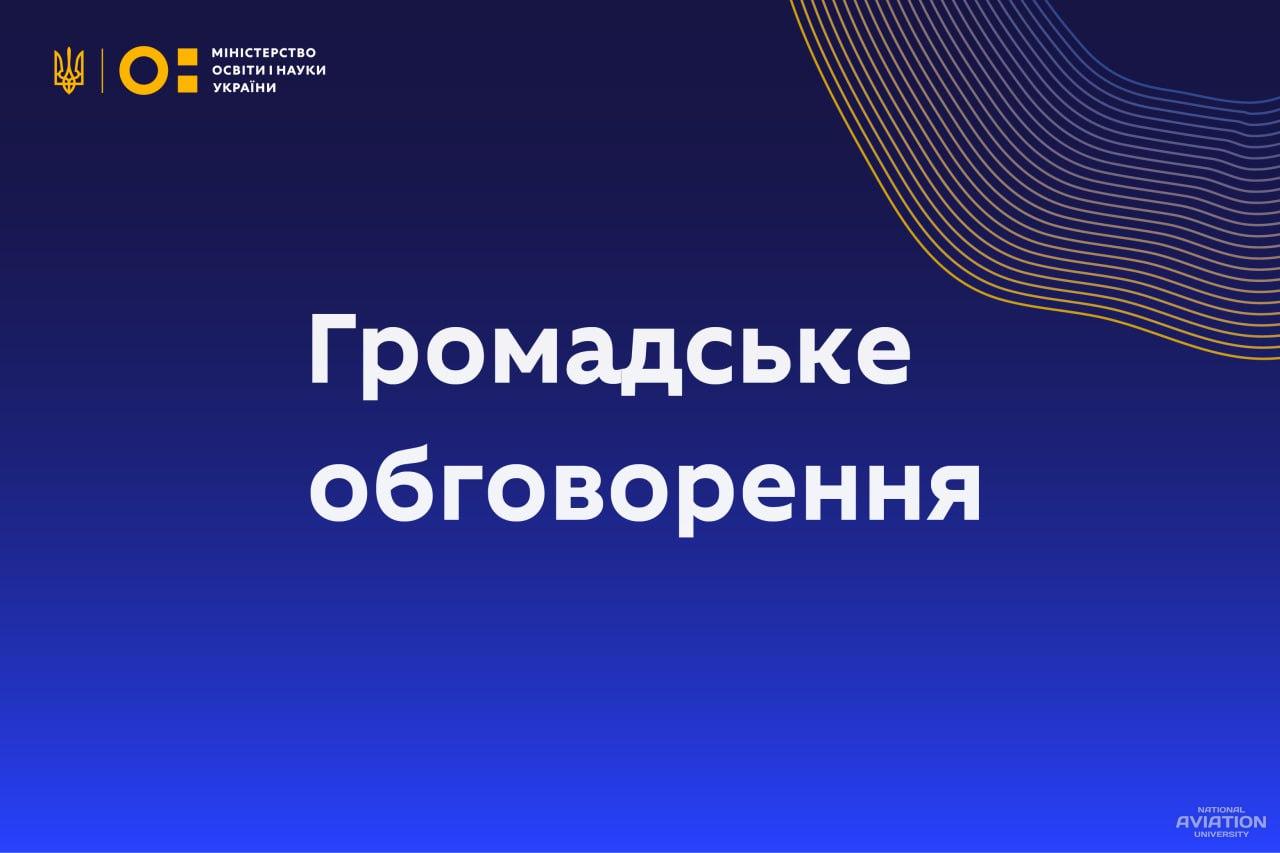 МОН пропонує для обговорення проєкт наказу «Про державну атестацію наукових установ та закладів вищої освіти в частині провадження ними наукової (науково-технічної) діяльності»